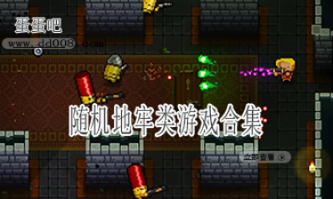 随机地牢类游戏合集