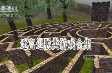 迷宫逃脱类游戏合集