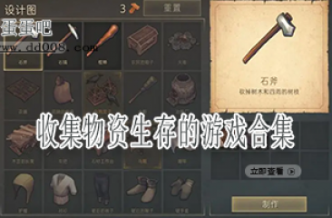 收集物资生存的游戏合集