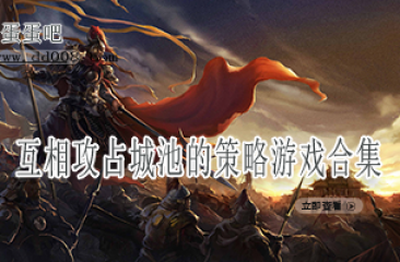 互相攻占城池的策略游戏合集