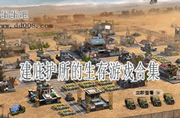 建庇护所的生存游戏合集