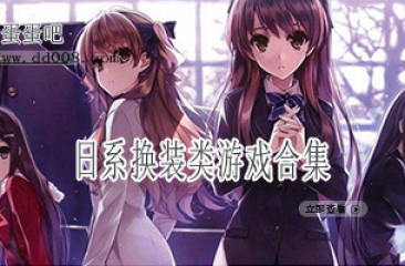 日系换装类游戏合集