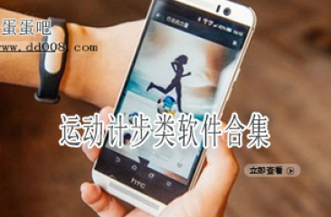 运动计步类软件合集