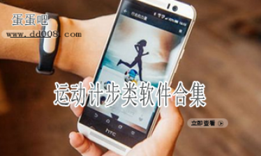 运动计步类软件合集