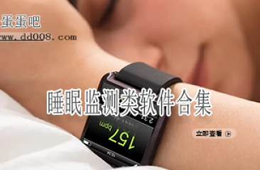 睡眠监测类软件合集