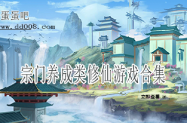 宗门养成类修仙游戏合集