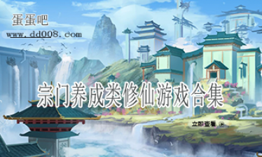宗门养成类修仙游戏合集