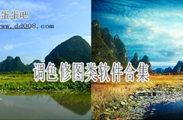 调色修图类软件合集
