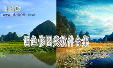 调色修图类软件合集