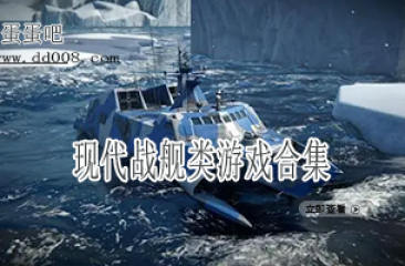 现代战舰类游戏合集