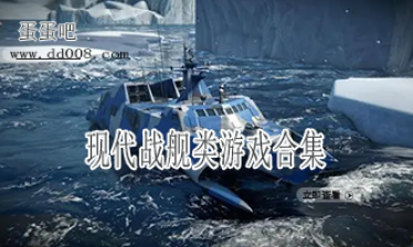 现代战舰类游戏合集