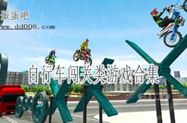 自行车闯关类游戏合集