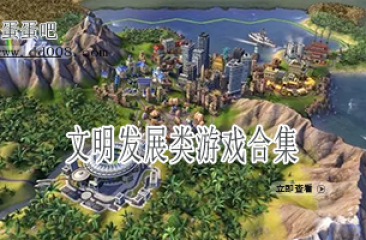文明发展类游戏合集