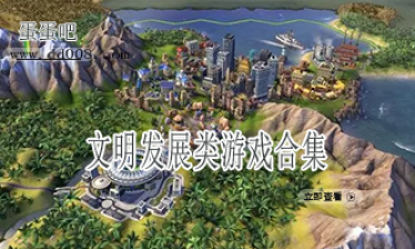 文明发展类游戏合集