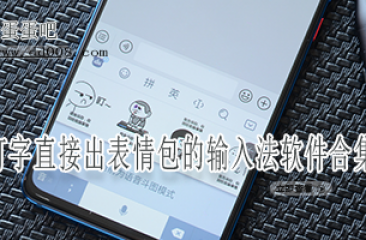 打字直接出表情包的输入法软件合集