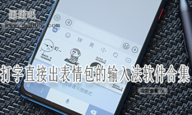 打字直接出表情包的输入法软件合集