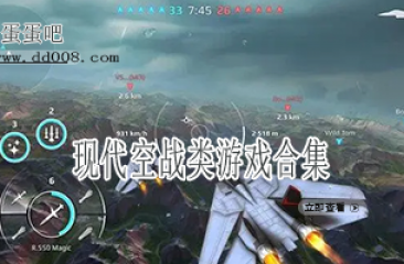 现代空战类游戏合集