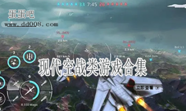 现代空战类游戏合集
