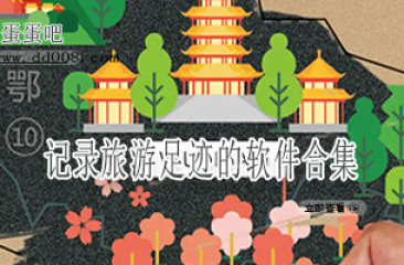 记录旅游足迹的软件合集