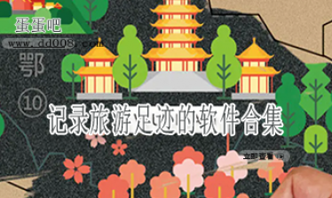 记录旅游足迹的软件合集