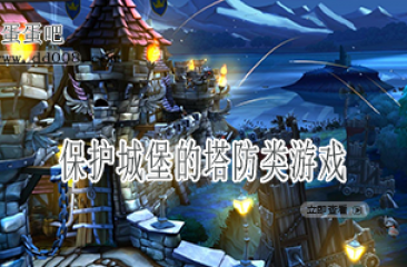 保护城堡的塔防类游戏合集