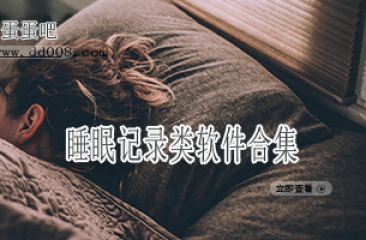 睡眠记录类软件合集