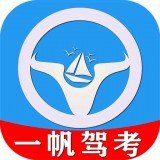一帆驾考手机软件app