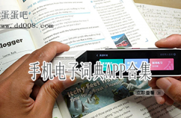 手机电子词典APP合集
