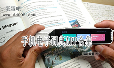手机电子词典APP合集
