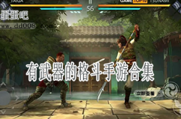 有武器的格斗手游合集
