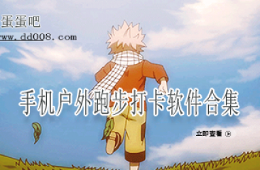 手机户外跑步打卡软件合集