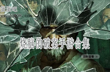 烧脑的破案手游合集