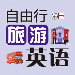 自由行旅游英语手机软件app