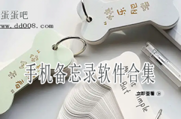 手机备忘录软件合集