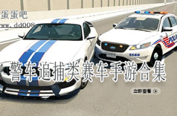 警车追捕类赛车手游合集