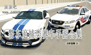 警车追捕类赛车手游合集