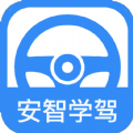 安智学驾手机软件app