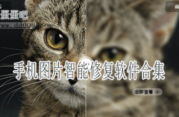 手机图片智能修复软件合集