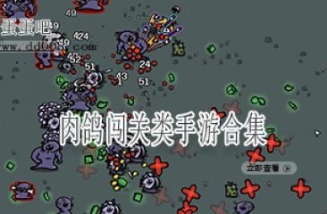 肉鸽闯关类手游合集