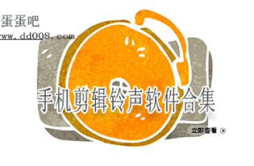 手机剪辑铃声软件合集