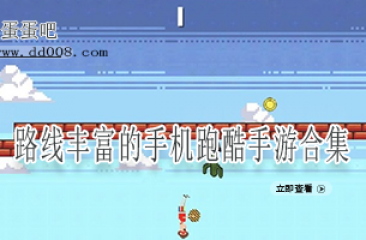 路线丰富的手机跑酷手游合集