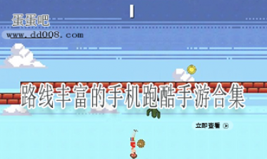 路线丰富的手机跑酷手游合集