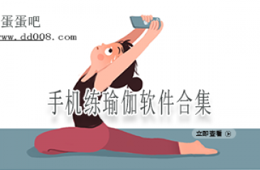 手机练瑜伽软件合集
