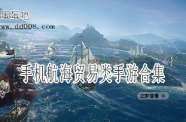 手机航海贸易类手游合集