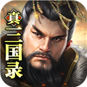 真三国录手游app