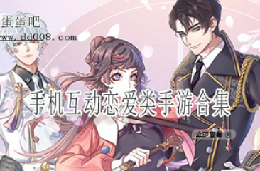 手机互动恋爱类手游合集