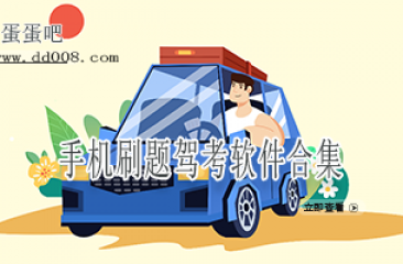手机刷题驾考软件合集