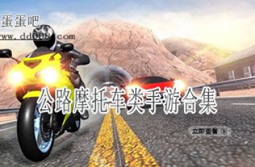 公路摩托车类手游合集