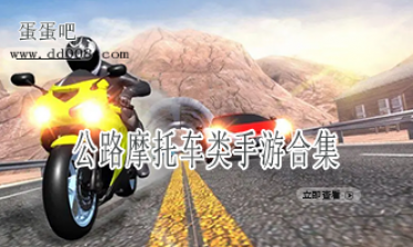 公路摩托车类手游合集