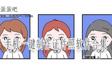 手机一键制作证件照软件合集